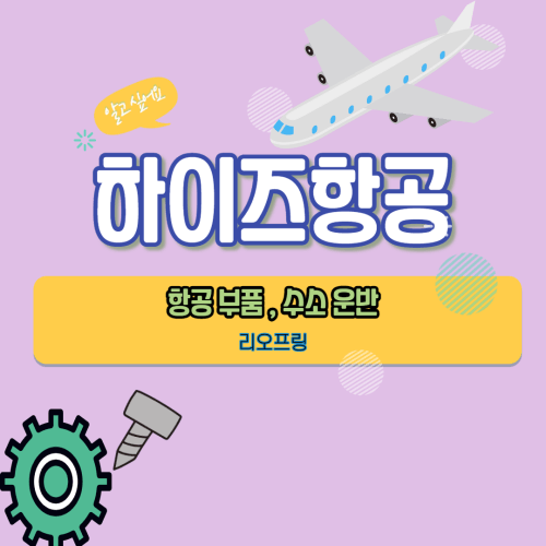  항공주 부품과 수소 저장탱크를 개발한 하이즈항공