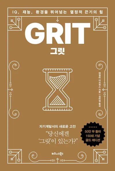 그릿 당신에겐 그릿이 있는가 성공의 요인_5