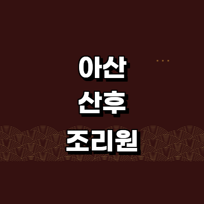 아산시 산후조리원