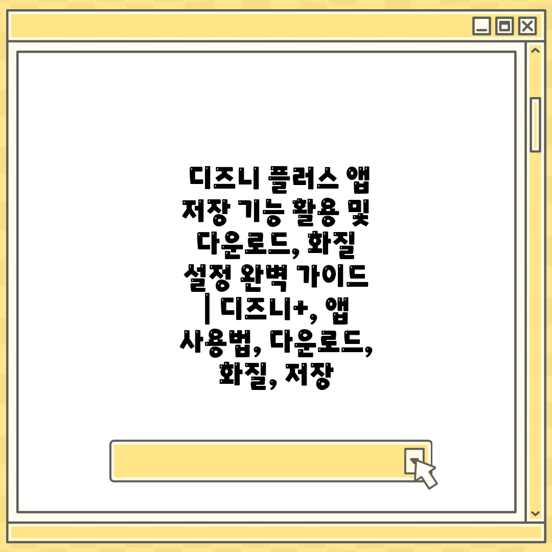  디즈니 플러스 앱 저장 기능 활용 및 다운로드, 화질