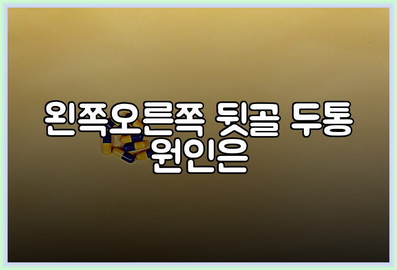 왼쪽오른쪽 뒷골 두통 원인은