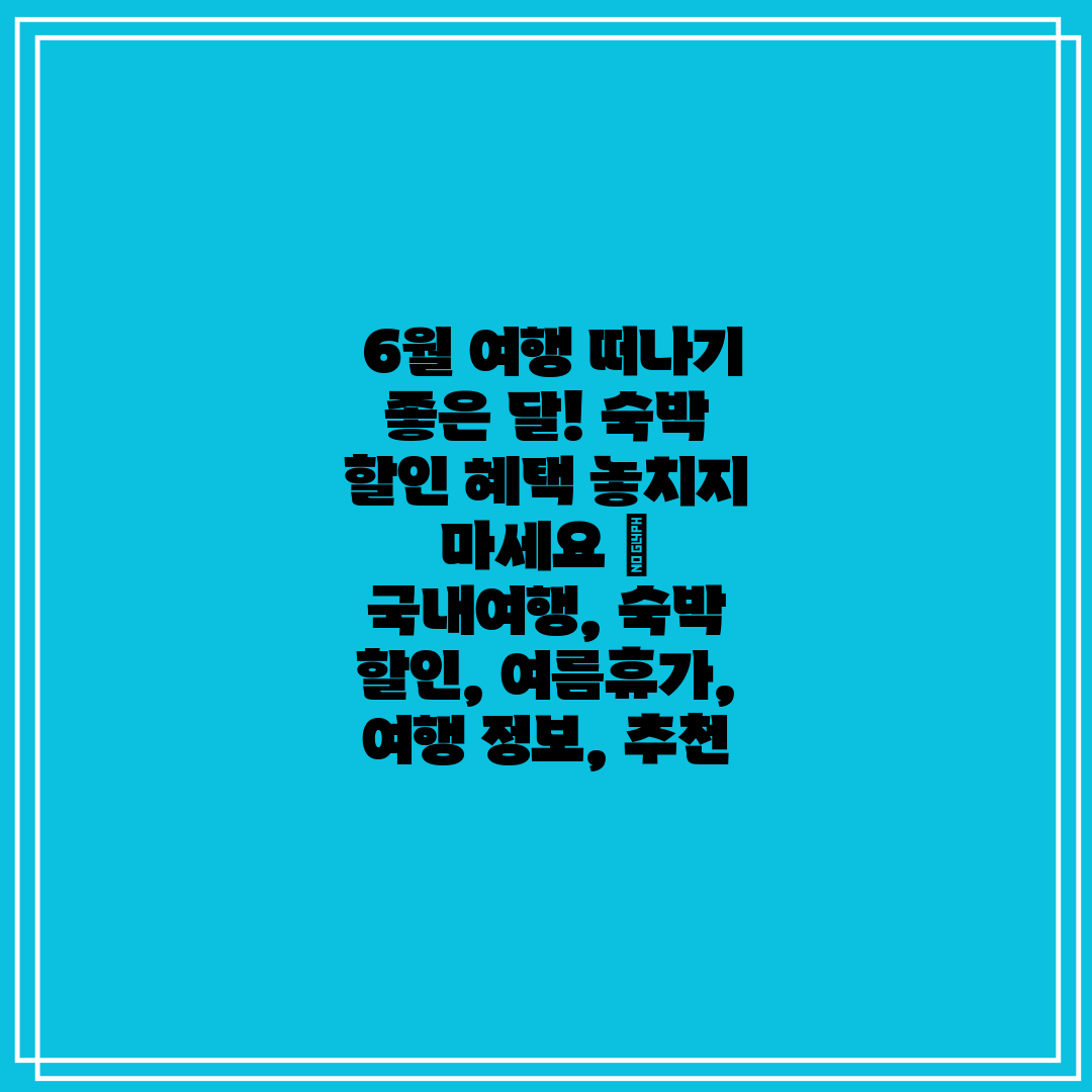  6월 여행 떠나기 좋은 달! 숙박 할인 혜택 놓치지 