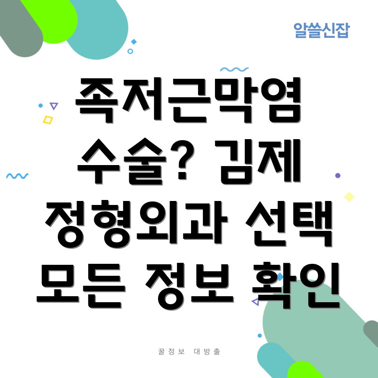 족저근막염 수술