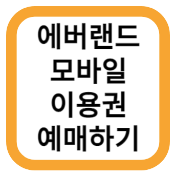에버랜드 모바일 이용권 예애하기