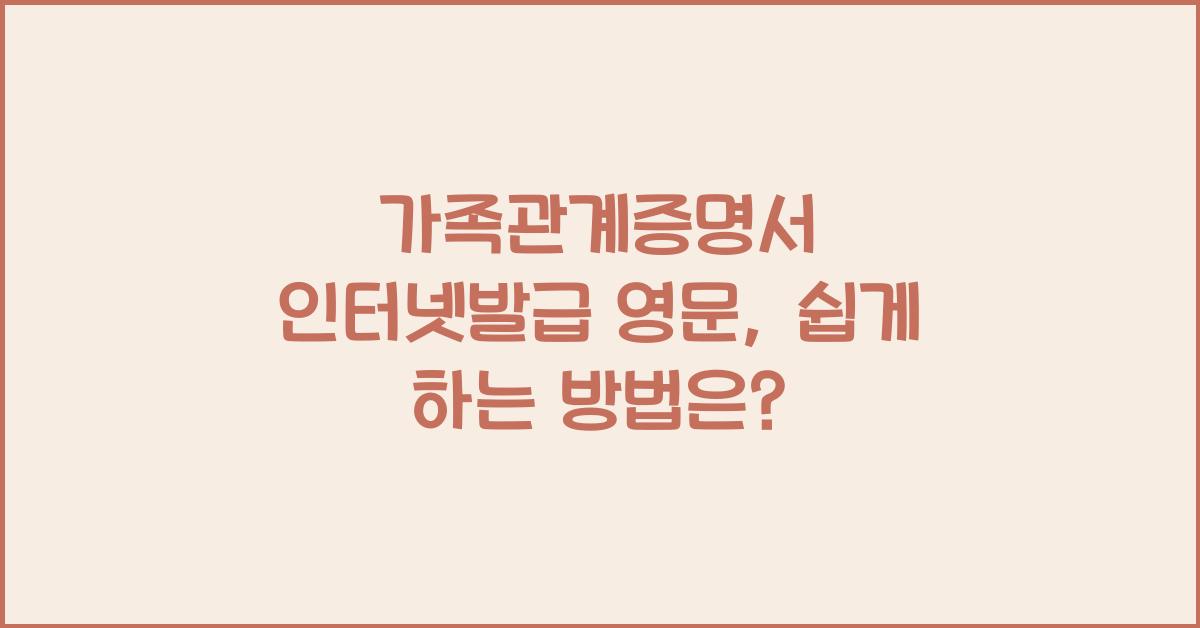 가족관계증명서 인터넷발급 영문
