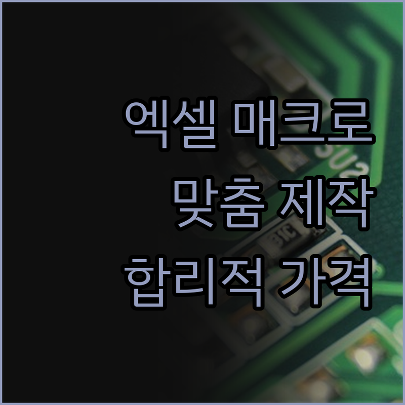 맞춤형 엑셀 매크로, 이제 합리적인 