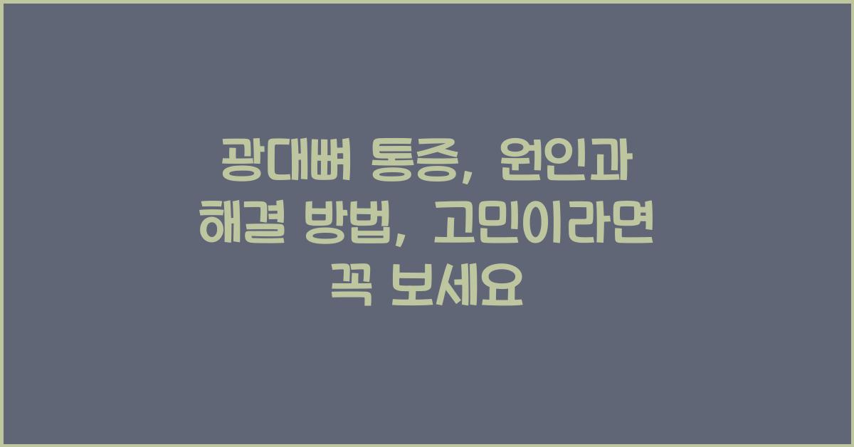 광대뼈 통증: 원인과 해결 방법  