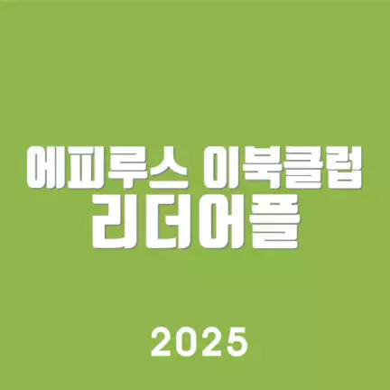 에피루스 이북클럽 리더어플