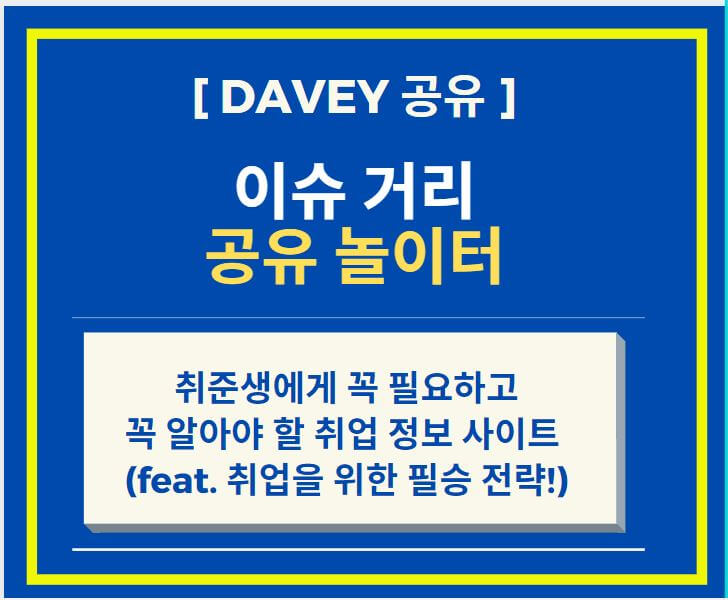  취준생에게 꼭 필요하고 꼭 알아야 할 취업 정보 사이트 (feat. 취업 준비하면 꼭 알아야 할 것)