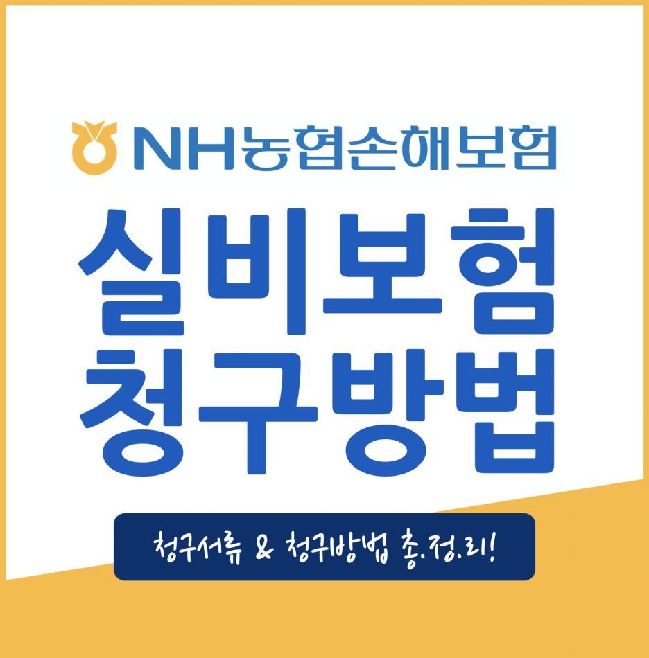 농협 실손보험을 준비할 때 실손보험 비교방법이 고민이라면 실손보험 상담을 통해 간편하게 진행해 보자. 1