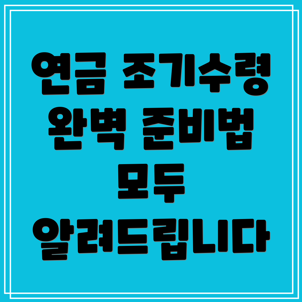 국민연금 조기수령 조건