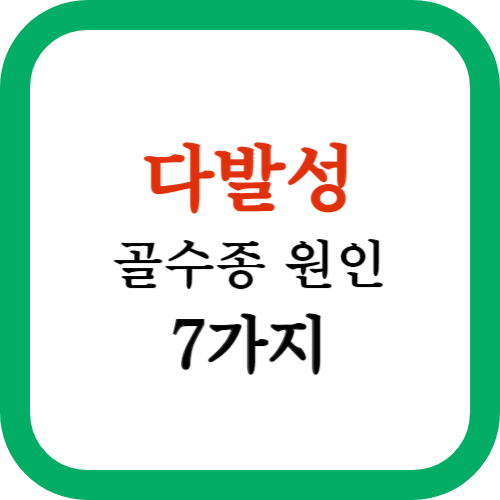 다발성 골수종 원인