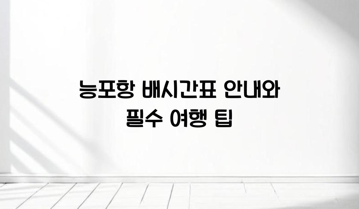 능포항 배시간표 안내