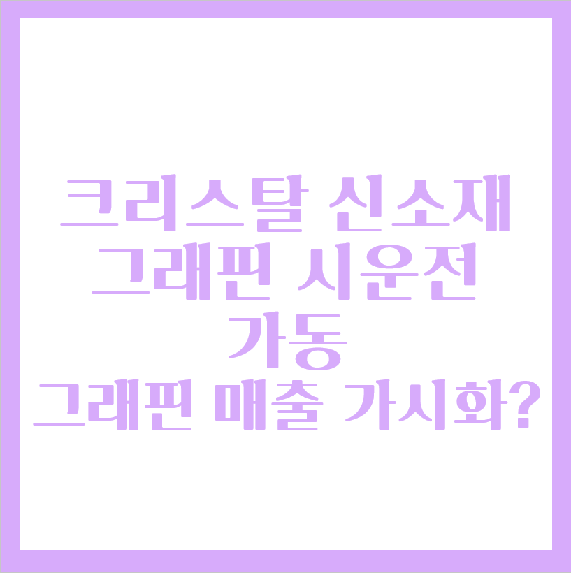  그래핀 크리스탈 신소재 주가 분석