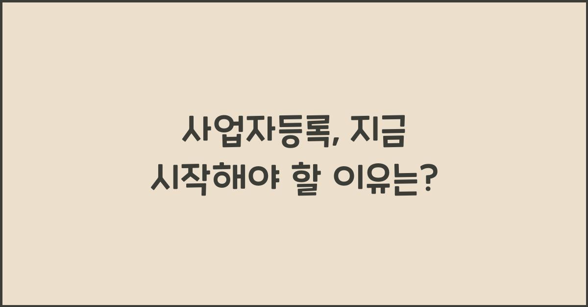 사업자등록