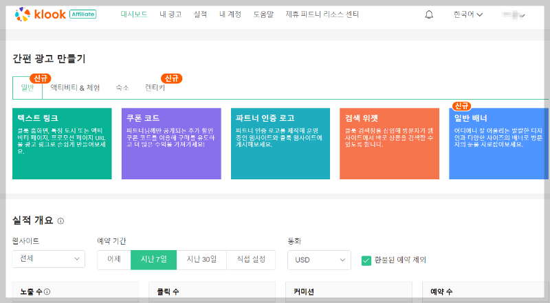  블로그 수익만들기 클룩 제휴 파트너 가입 방법