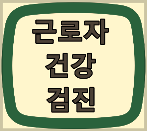 대전시 근로자 특수건강 검진