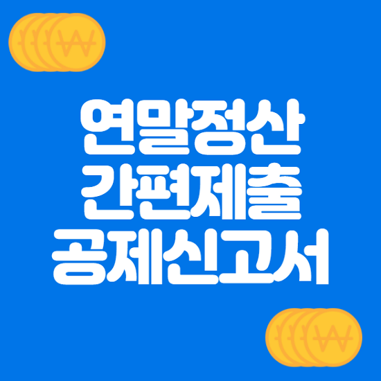  연말정산 하는방법