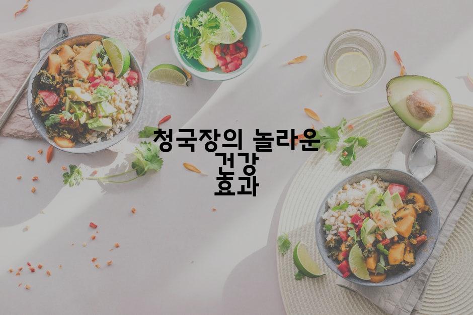 청국장의 놀라운 건강 효과