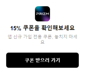 PRIZM 15% 쿠폰 받으로 가기