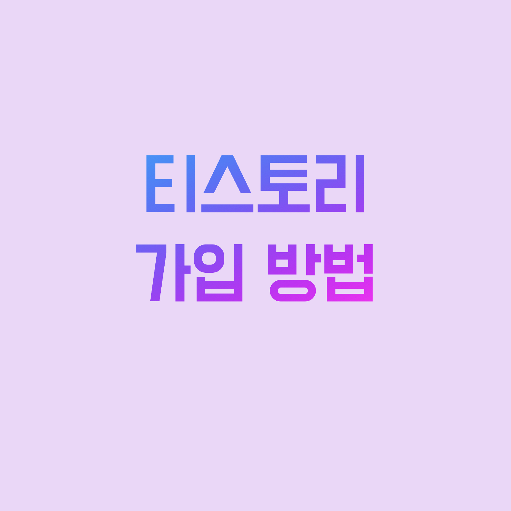 네이버 친구, 티스토리 가입 방법 알아보기