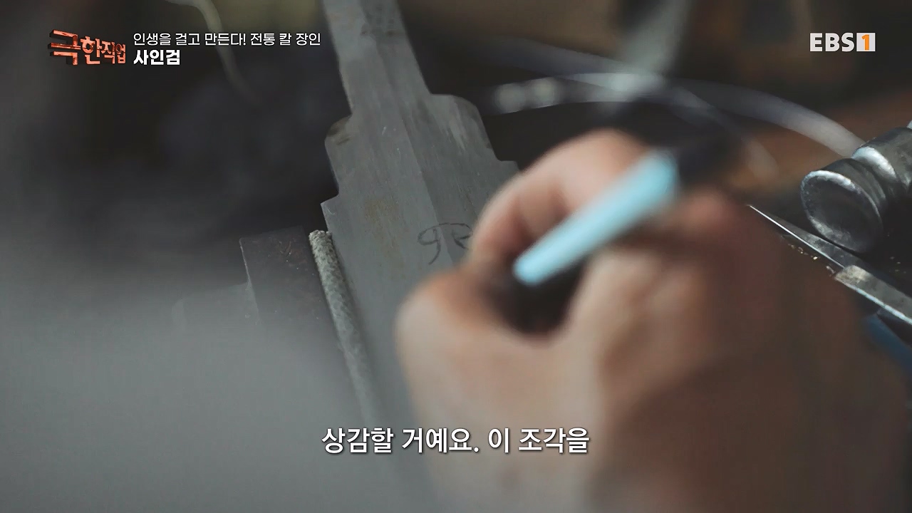 TV - 전 국민의 평생학교 EBS인생을 걸고 만든다! 전통 칼 장인!.mp4_20240713_161400.084.jpg