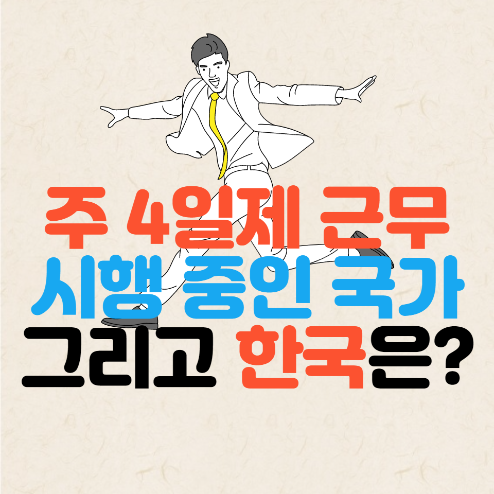  주 4일제 시행 중인 국가들과 한국 현황