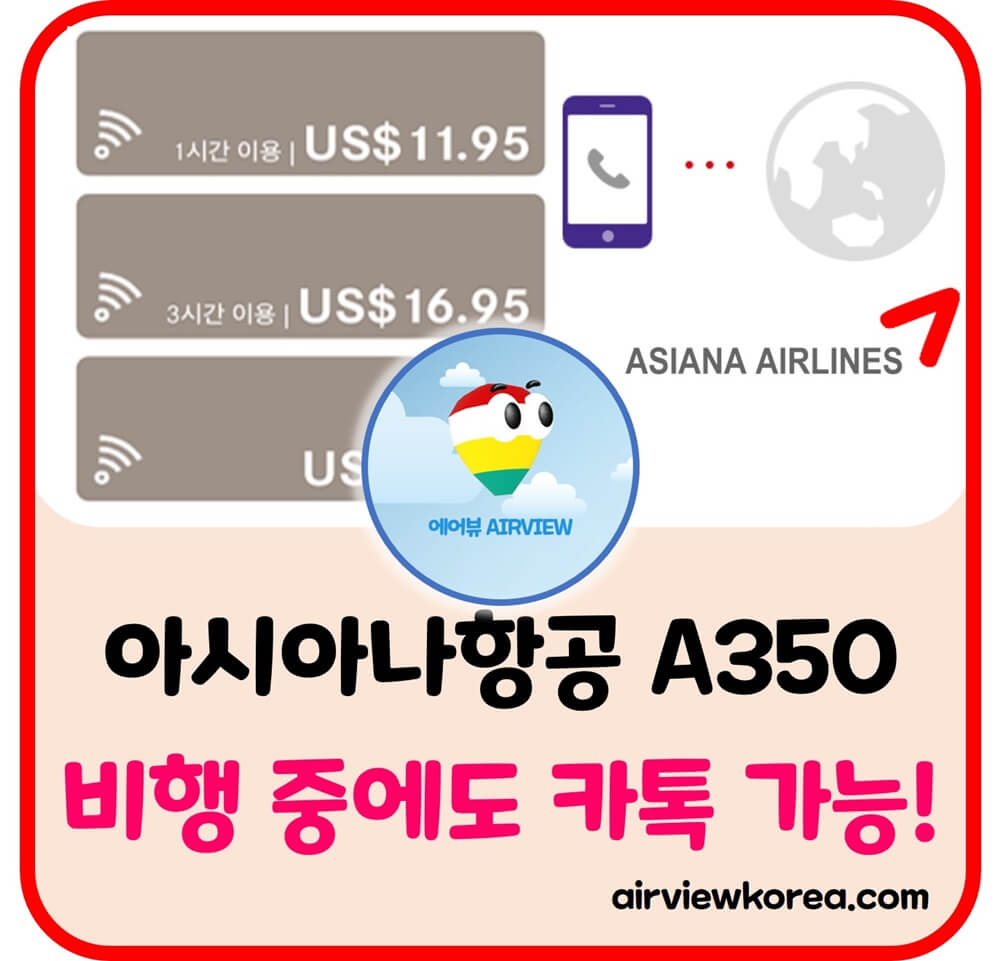 아시아나항공 A350 여객기를 탈 때 기내 인터넷 서비스를 이용하는 방법에 대해 설명해주는 글