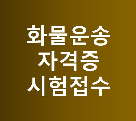 화물운송자격증 시험 접수방법