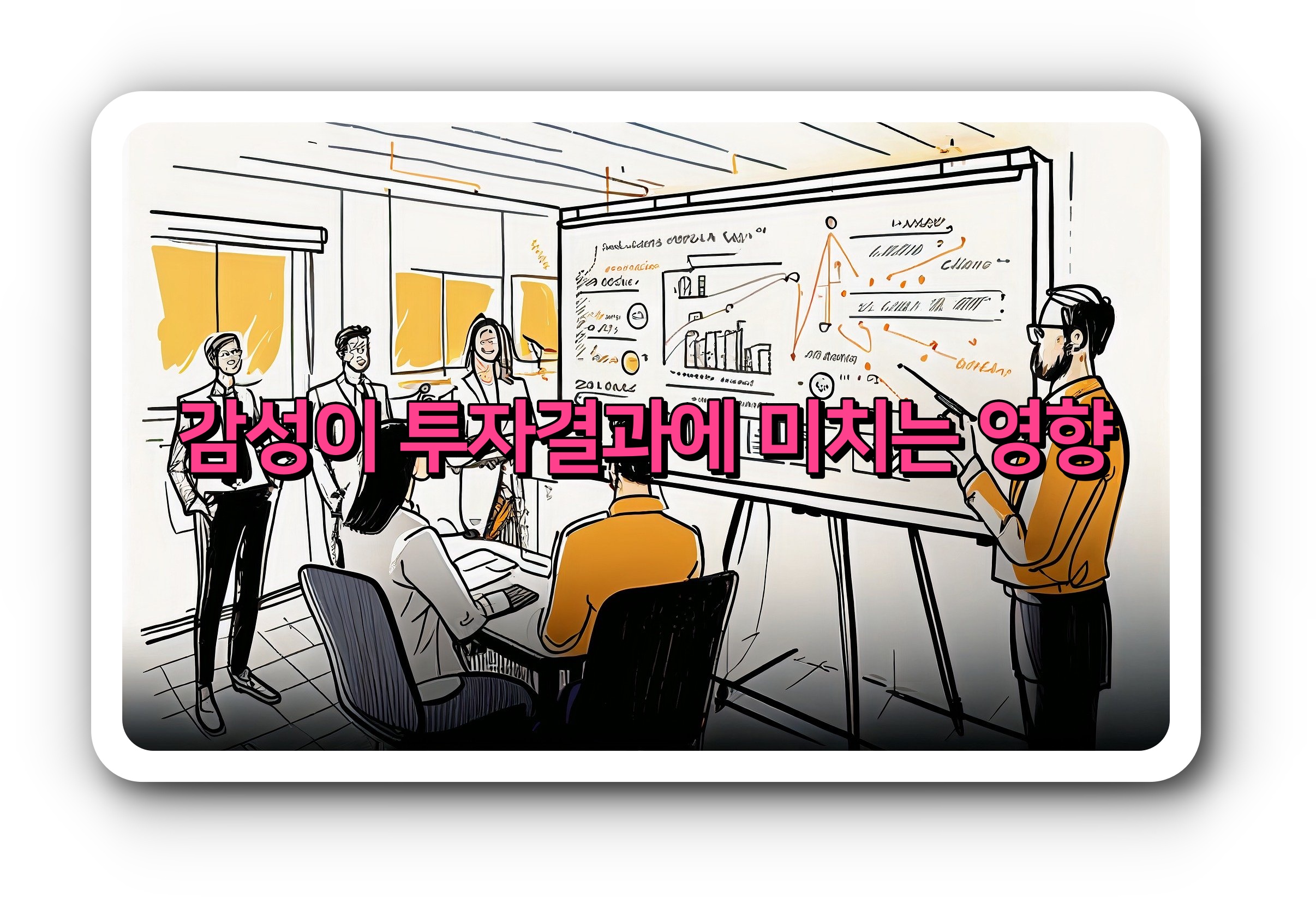  감성이 투자결과에 미치는 영향