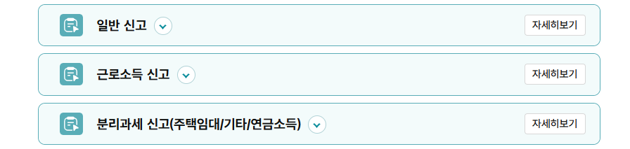 일반 - 근로소득 - 분리과세 신고