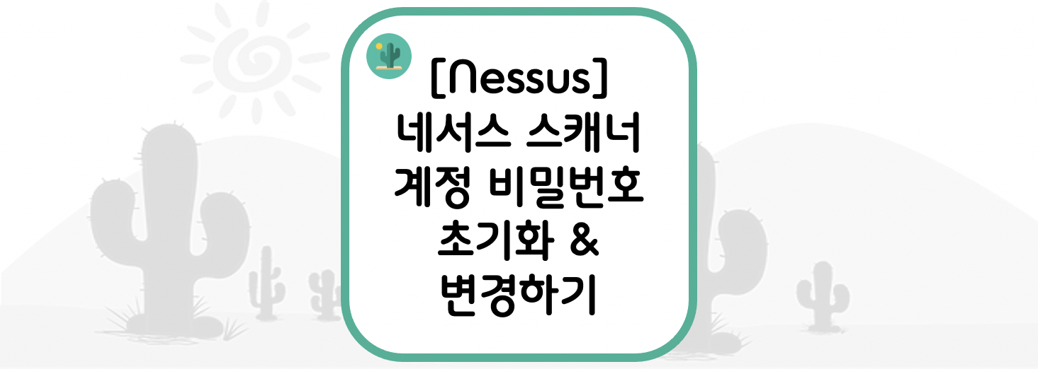 [Nessus] 네서스 스캐너 계정 비밀번호 초기화 & 변경하기