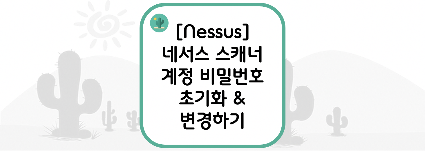  [Nessus] 네서스 스캐너 계정 비밀번호 초기화 & 변경하기