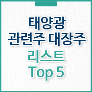 태양광 관련주 대장주 리스트