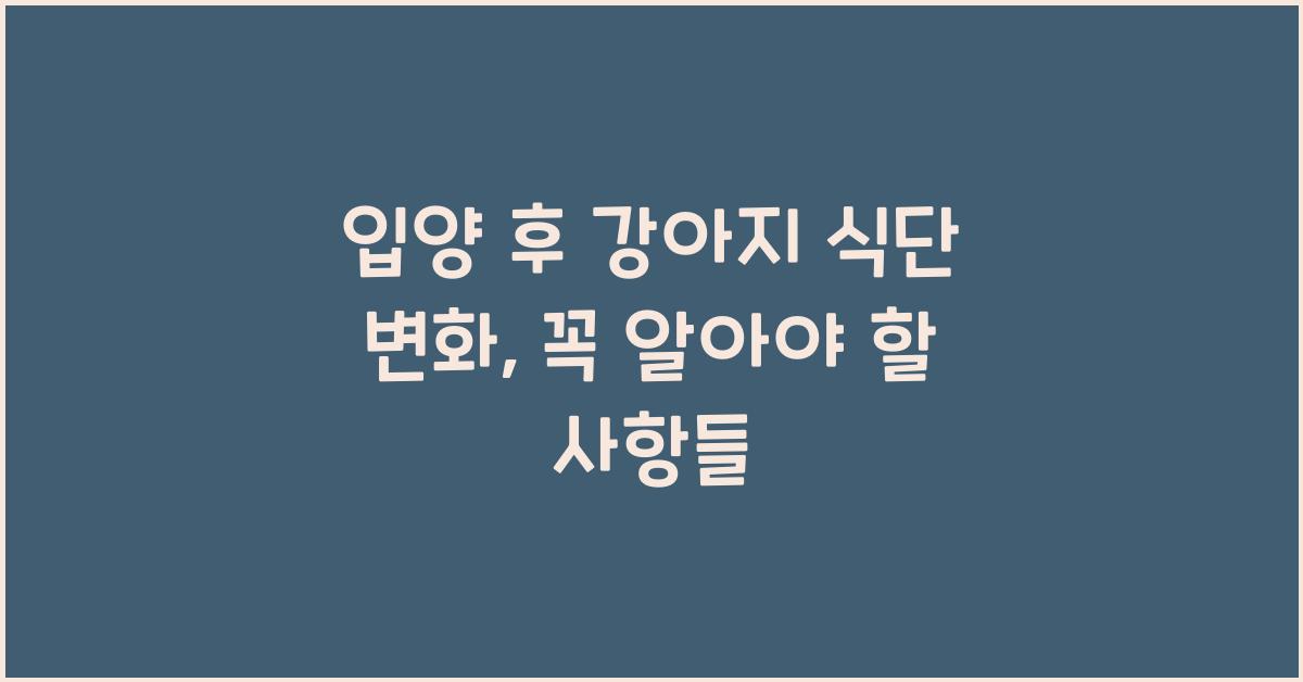 입양 후 강아지 식단