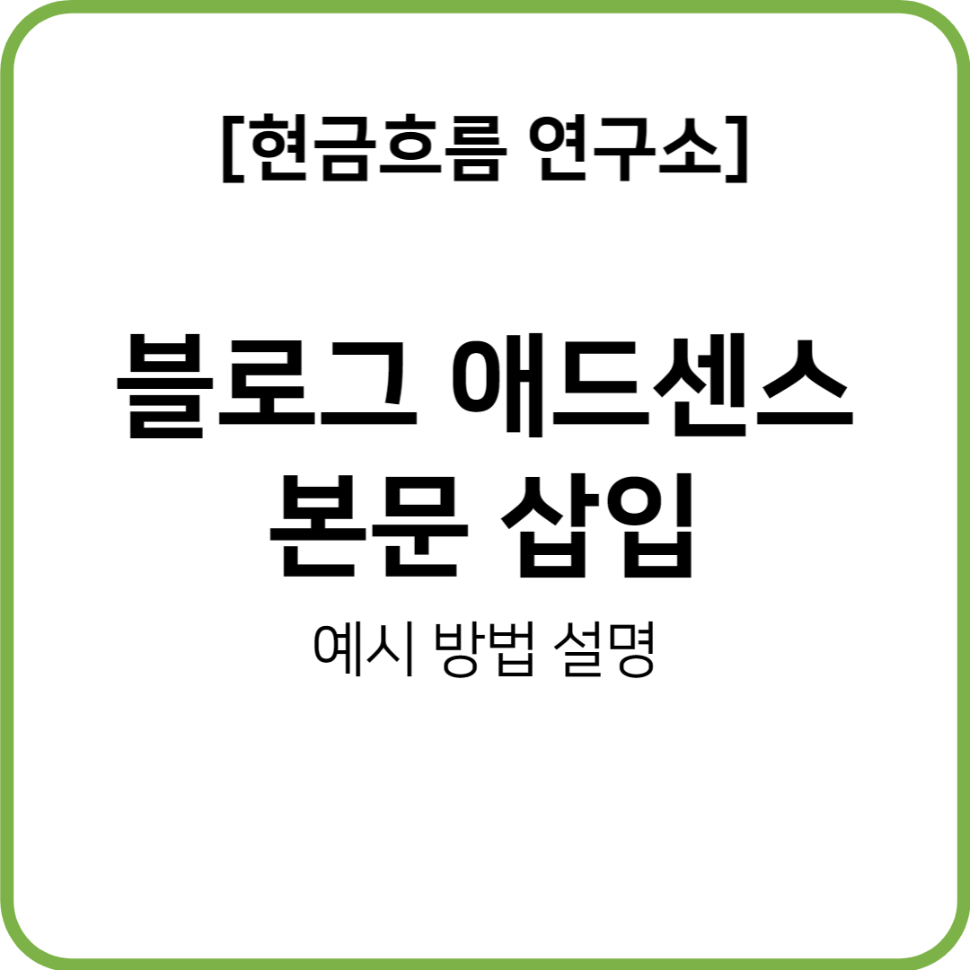  블로그 본문에 애드센스 삽입하기! 블로그 수익 극대화!