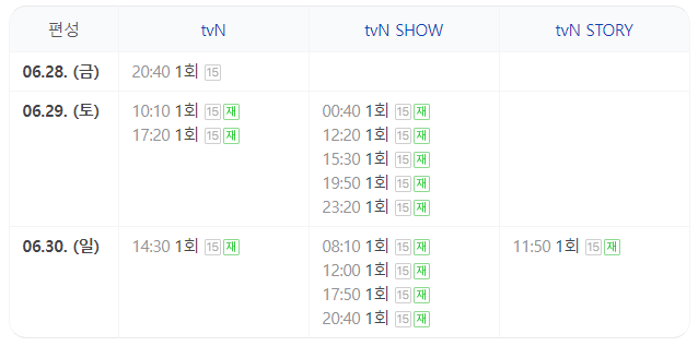 재방송시간