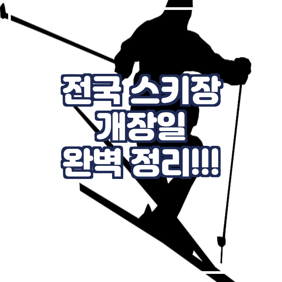  21/22 시즌 전국 스키장 개장일