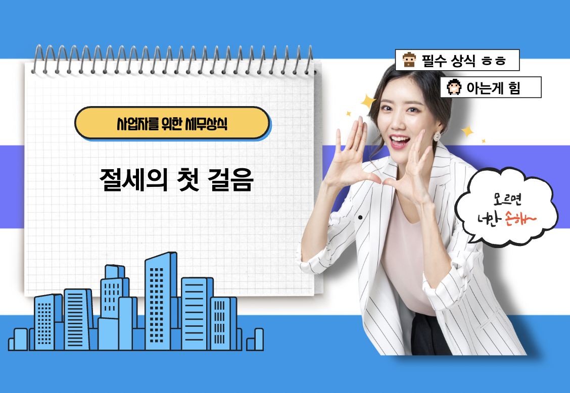  [세금]절세의 첫걸음, 증빙을 잘 챙기는 것에서 시작한다 : 사업자를 위한 세무상식 2편