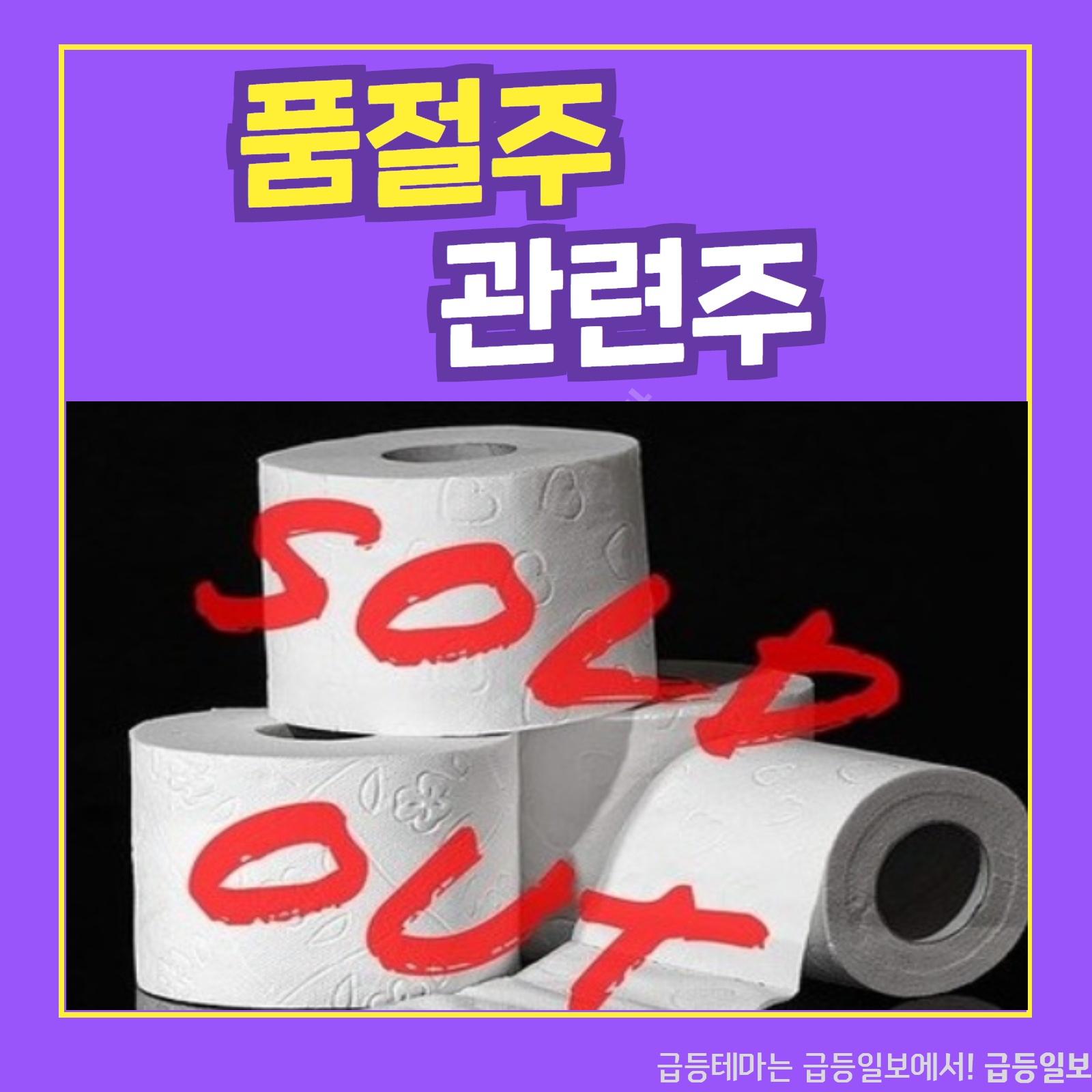  품절주 관련주 :: 급등일보 카드뉴스