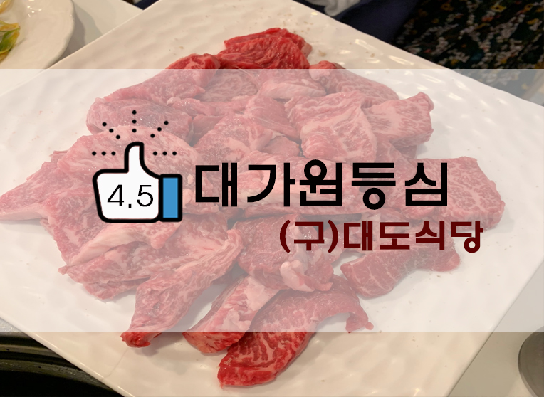  한우등심 소고기 대가원 (구)대도식당
