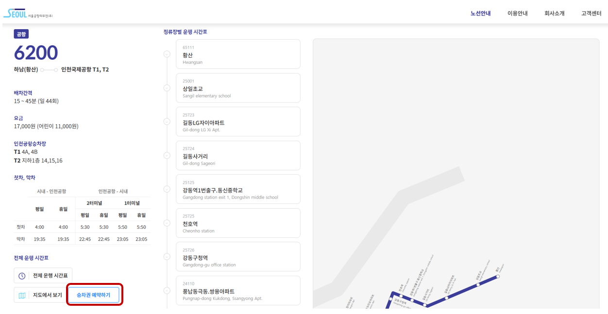 공항버스 6200 번 예매 안내