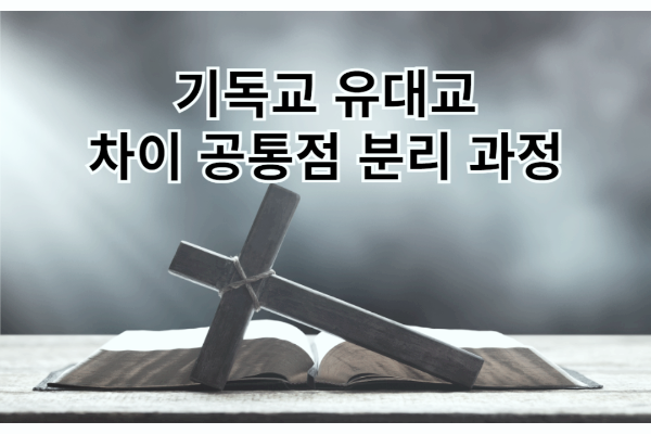 기독교 유대교 차이 공통점 분리 과정