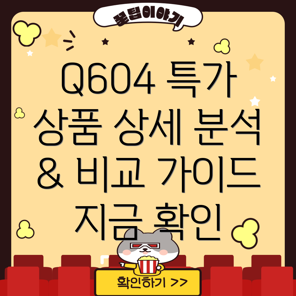 Q604특가할인상품상세분석및비교가이드