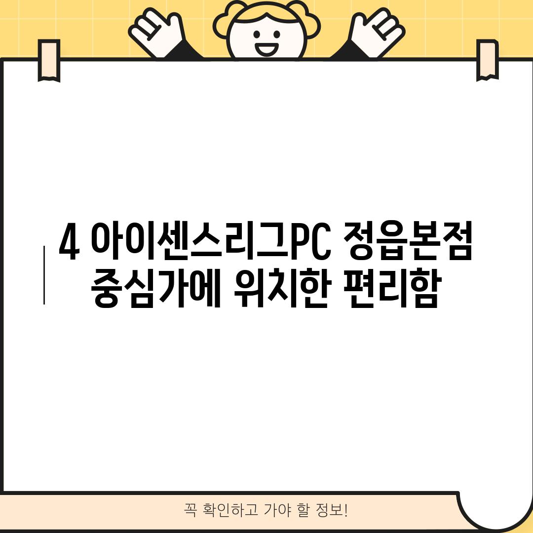 4. 아이센스리그PC 정읍본점:  중심가에 위치한 편리함