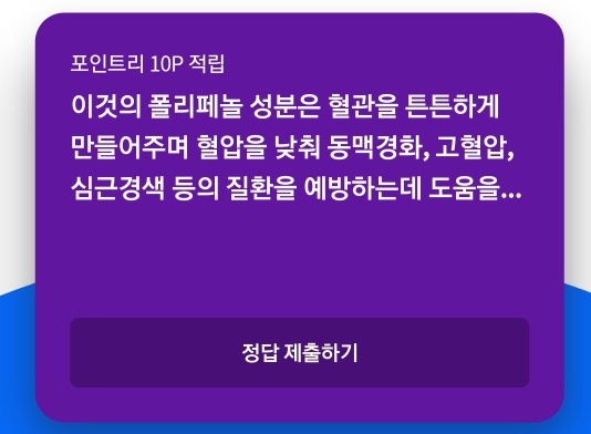  리브메이트 2020년10월7일 오늘의 퀴즈(폴리페놀)