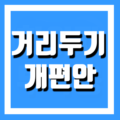  사회적 거리두기 4단계 개편안 6인 8인 총정리
