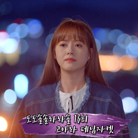  도도솔솔라라솔 13회 고아라 데님자켓 :: 코벳블랑 노카라 데님 점퍼 : 구라라 옷