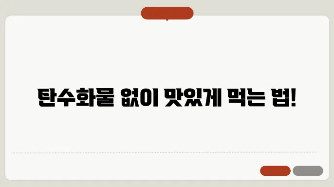 탄수화물 끊쥜 탄수화물 다이어트 없는 음식 1일 권장량 식단