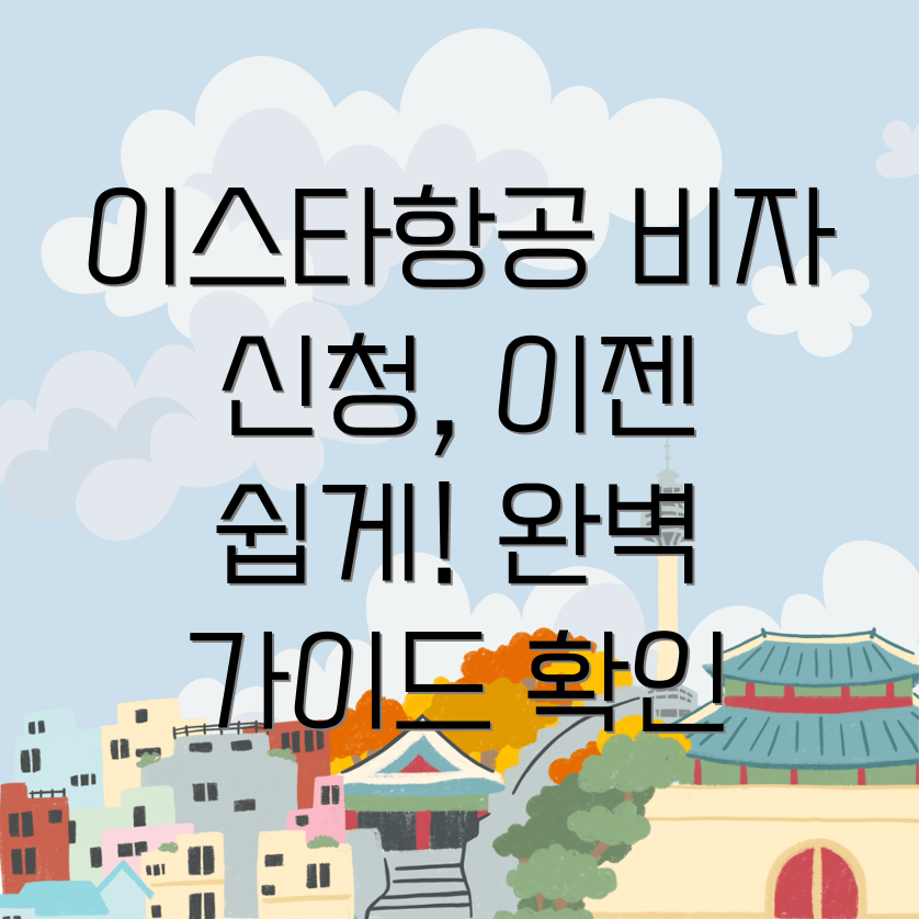 이스타항공 비자 신청